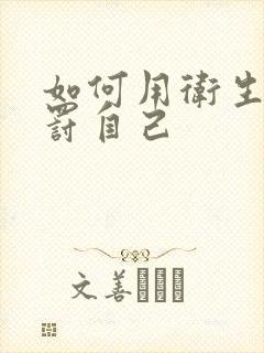 如何用卫生纸惩罚自己