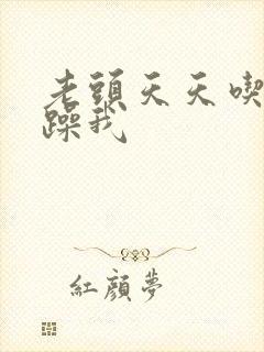 老头天天吃我奶躁我