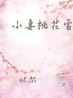 小妻桃花处处开