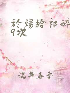 于炀给祁醉口车9次