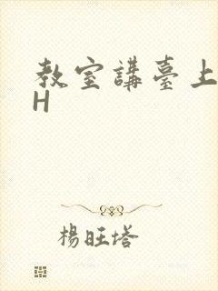 教室讲台上张开H