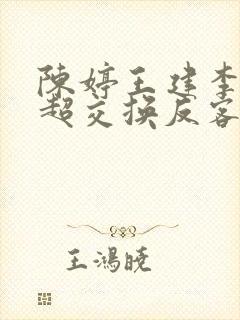 陈婷王建李珊张超交换反客为主
