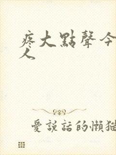 疼大点声今晚没人