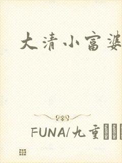 大清小富婆