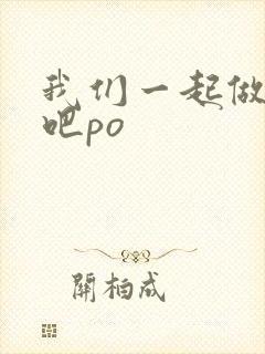 我们一起做游戏吧po