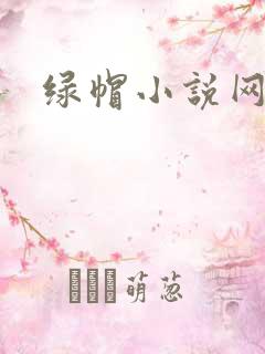 绿帽小说网