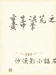 重生洪荒之我是黄中李