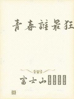 青春谁最狂