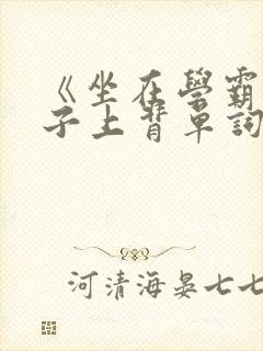 《坐在学霸的棍子上背单词》