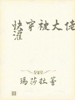 快穿被大佬们浇灌