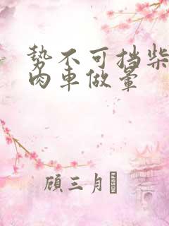 势不可挡柴鸡蛋肉车做晕