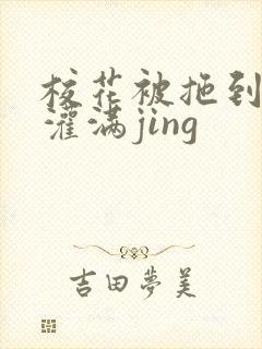 校花被拖到公厕灌满jing