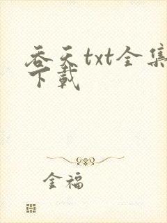 吞天txt全集下载