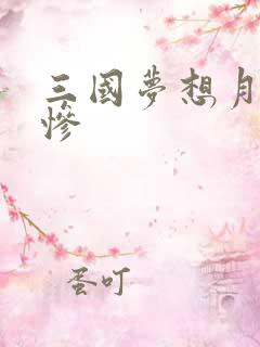 三国梦想月英无惨
