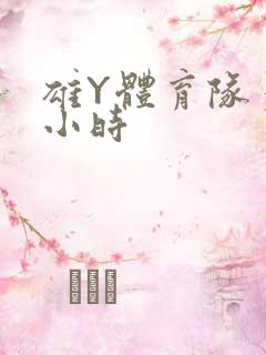 雄Y体育队多人小时