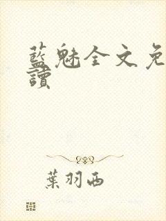 蓝魅全文免费阅读