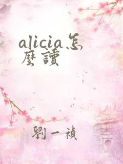 alicia怎么读