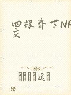 四根齐下NP宫交