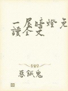 一屋暗灯免费阅读全文