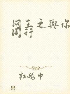 网王之与你并肩同行