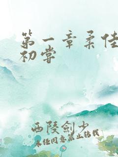 第一章柔佳少妇初尝