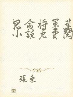 昆仑将军叶君临小说免费阅读昆