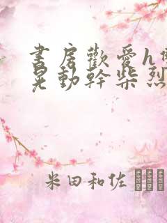 书房欢爱h双乳晃动干柴烈火视频