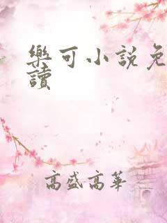 乐可小说免费阅读