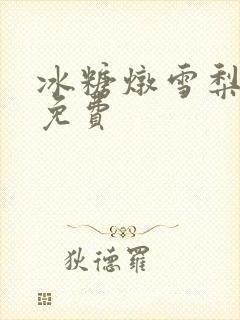 冰糖炖雪梨小说免费