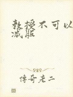 教授不可以无删减版