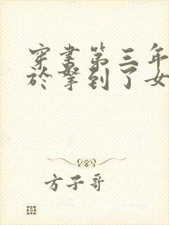 穿书第三年我终于拿到了女主剧本