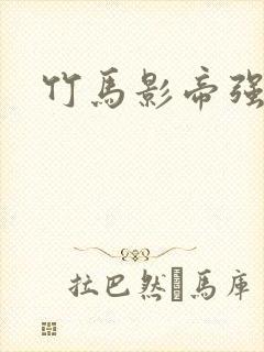 竹马影帝强势宠