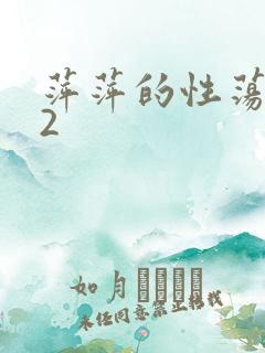 萍萍的性荡生活2