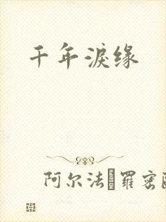 千年泪缘