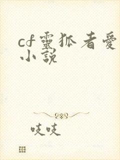 cf灵狐者爱情小说