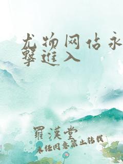 尤物网站永久点击进入