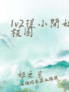 1v2从小开始校园