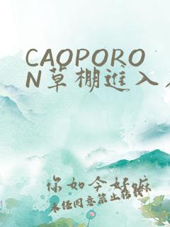 CAOPORON草棚进入在线观看