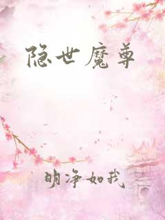 隐世魔尊