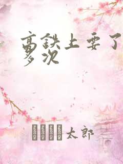 高铁上要了她很多次