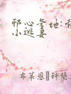 邪心爹地:索爱小逃妻