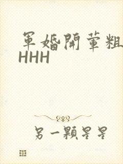 军婚开荤粗肉HHHH