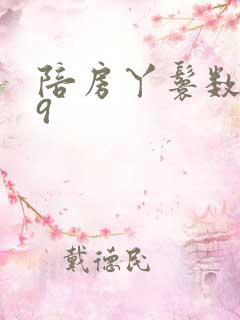 陪房丫鬟数数39