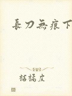 长刀无痕下载