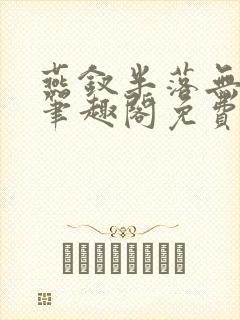 燕钗半落无弹窗笔趣阁免费阅读