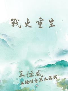 战火重生