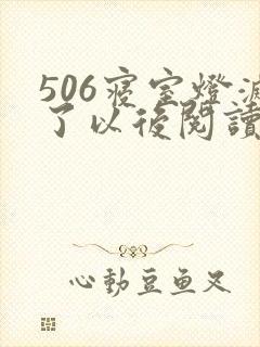 506寝室灯灭了以后阅读