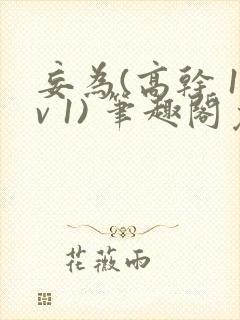 妄为(高干 1v 1) 笔趣阁免费阅读