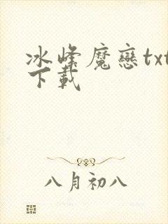 冰峰魔恋txt下载
