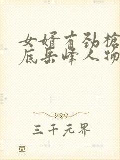 女婿有劲枪枪到底岳峰人物小说